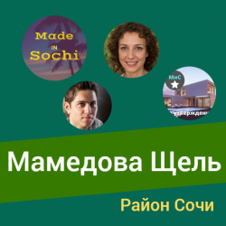 Район курорта Сочи Мамедова Щель - официальный сайт Сочи. Мис Каталог.