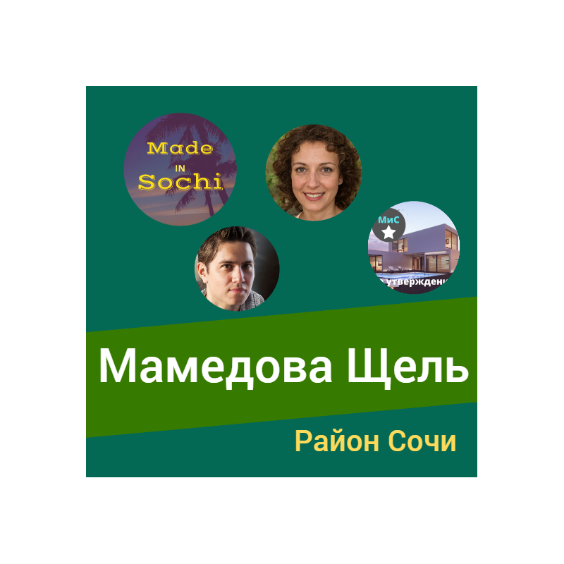 Район курорта Сочи Мамедова Щель - официальный сайт Сочи. Мис Каталог.