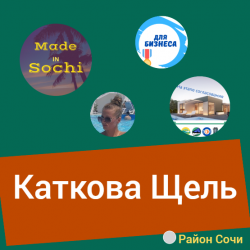 Район курорта Сочи Каткова Щель - официальный сайт Сочи. Мис Каталог.