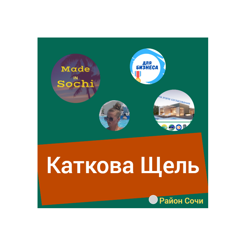 Район курорта Сочи Каткова Щель - официальный сайт Сочи. Мис Каталог.