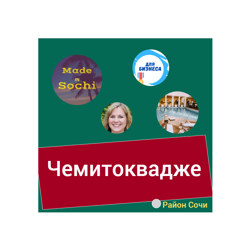 Район курорта Сочи Чемитоквадже - официальный сайт Сочи. Мис Каталог.