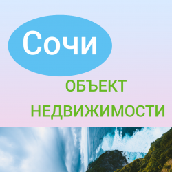 Отели Сочи - Объект недвижимости №2 MiS Sochi